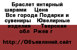 Браслет янтарный шарами  › Цена ­ 10 000 - Все города Подарки и сувениры » Ювелирные изделия   . Тверская обл.,Ржев г.